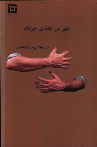شهر من ابتدای خرداد