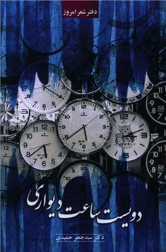 دویست ساعت دیواری