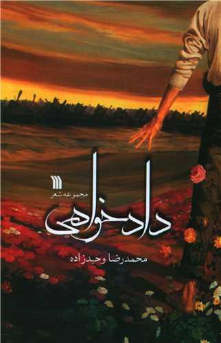 داد خواهی