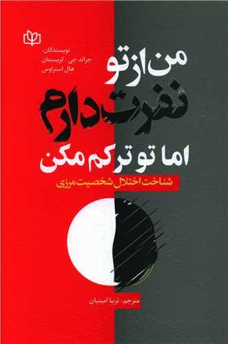 من از تو نفرت دارم اما تو ترکم مکن (رشد)
