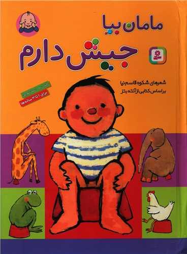 مامان بیا جیش دارم (رحلی)