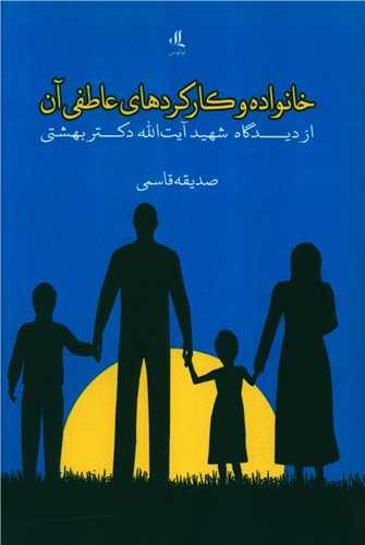 خانواده و کارکردهای عاطفی آن