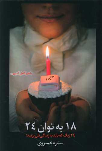 18 به توان 24 (24رنگ که باید به زندگیتان بزنید)
