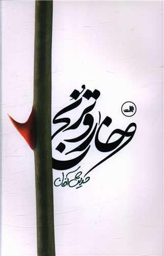 خار وترنج