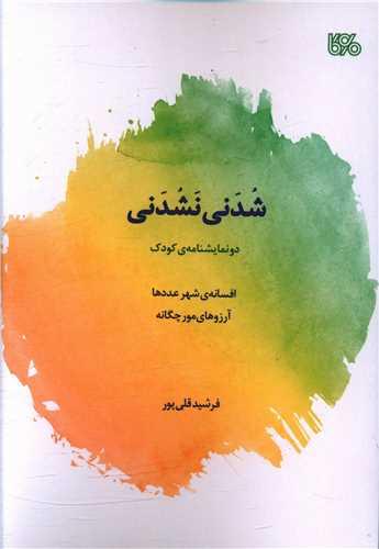 شدنی نشدنی (دونمایش نامه)