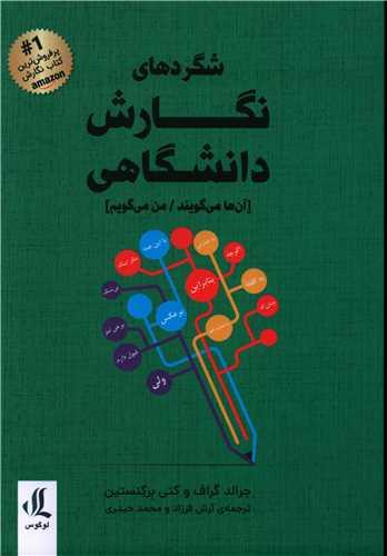 شگردهای نگارش دانشگاهی