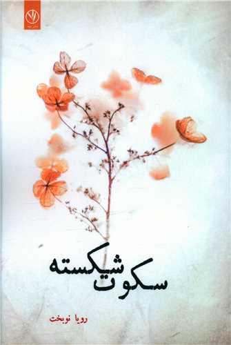 سکوت شکسته