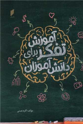 آموزش تفکر برای دانش آموزان (نشر قو)