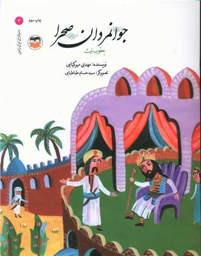 جوانمردان صحرا (یعقوب لیث)