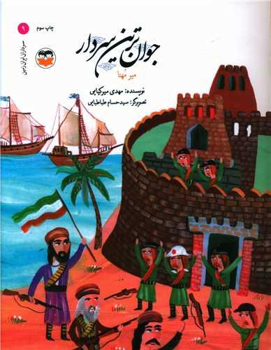 جوان ترین سردار (میر مهنا)