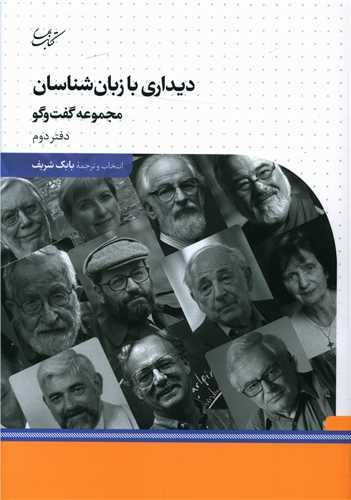 دیداری با زبان شناسان (2)