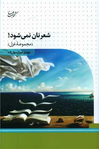 شعر نان نمی شود