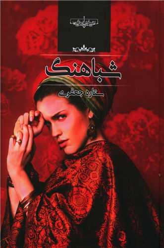 شباهنگ