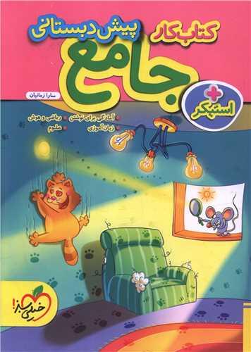 جامع پیش دبستانی کار (4391)