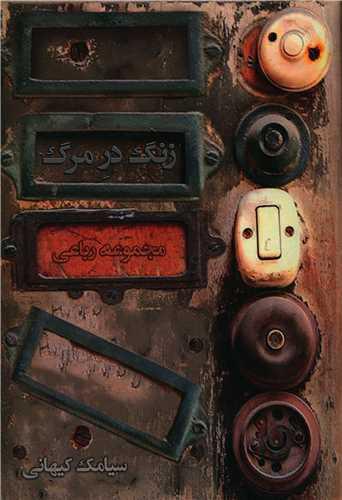 زنگ در مرگ