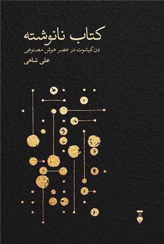 کتاب نانوشته (نشرنو)