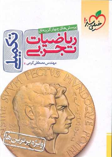 ریاضیات تجربی تکمیلی (4393)