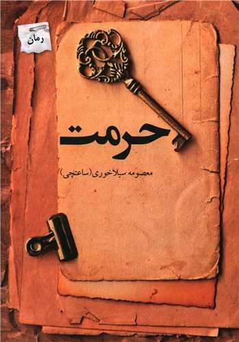 حرمت