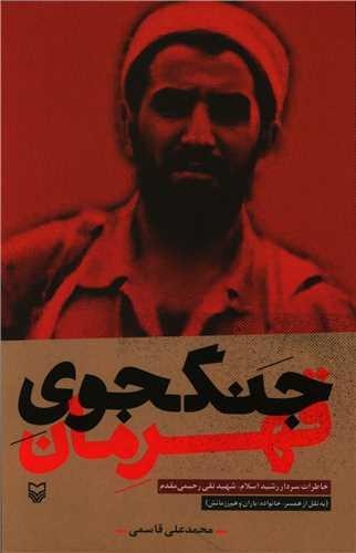 جنگجوی قهرمان