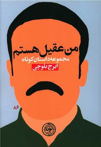من عقیل هستم