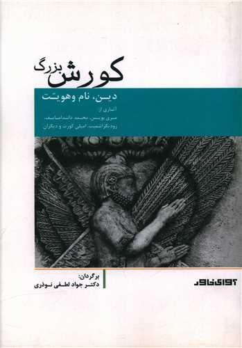 کورش بزرگ