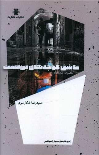 عاشق کوچه های بن بست