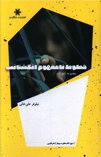 خطوط نامفهوم انگشتانت