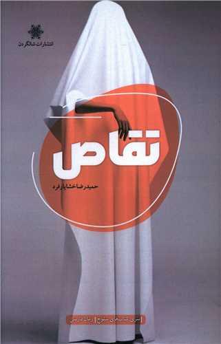 تقاص
