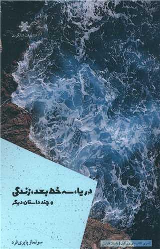 دریا سه خط بعد زندگی