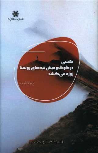 کسی در گرگ و میش تپه های روستا زوزه می کشد