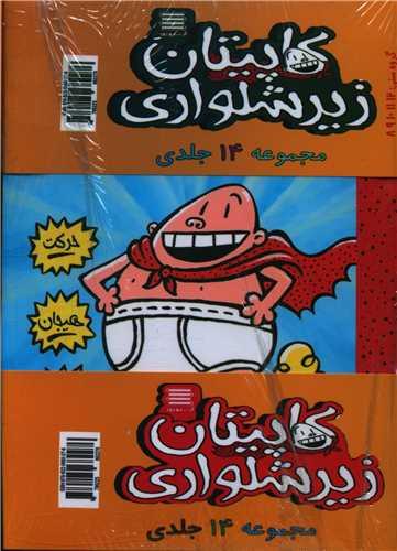 کاپیتان زیر شلواری (مجموعه 14 جلدی)(آرشیور روز)