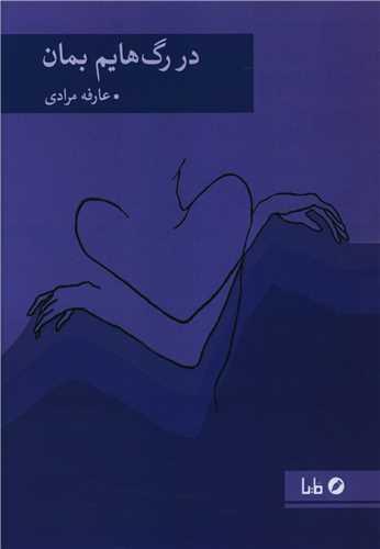 در رگ هایم بمان