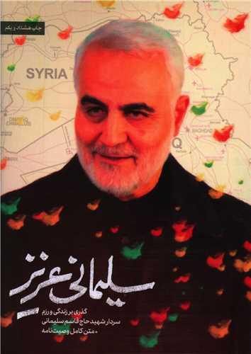 سلیمانی عزیز (1)