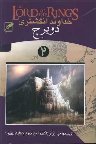 خداوند انگشتری (2)(دوبرج)