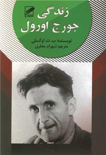 زندگی جورج اورول