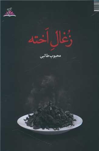 زغال اخته (ترنجستان)