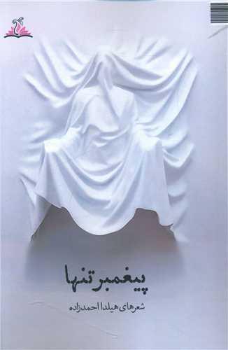 پیغمبر تنها (ترنجستان)