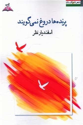 پرنده ها دروغ نمی گویند (ترنجستان)