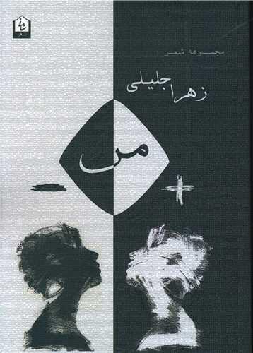 مثبت منفی من