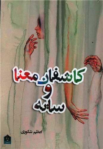 کاشفان معنا و سایه