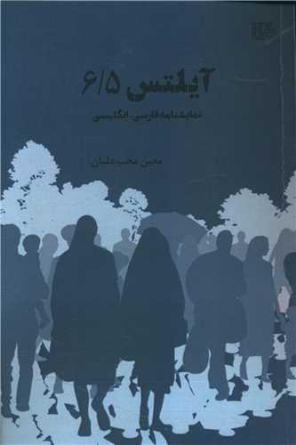 آیلتس 6/5