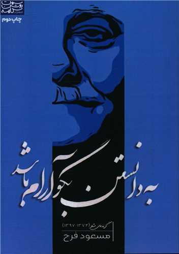 به دانستن بگو آرام باشد