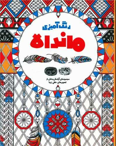 رنگ آمیزی ماندالا (رحلی)