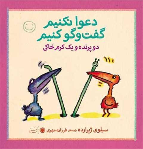 دوتا پرنده و یک کرم خاکی (دعوا نکنیم گفت‌وگو کنیم)