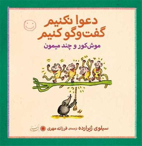 موش کور و چند تا میمون (دعوا نکنیم گفت‌وگو کنیم)