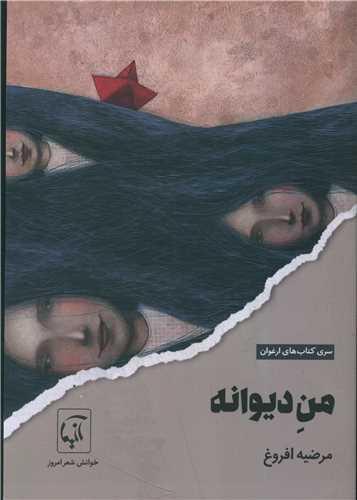 من دیوانه