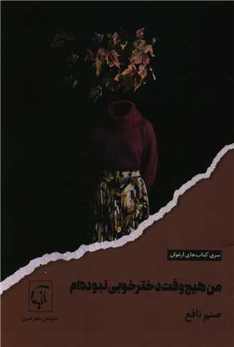من هیچ وقت دختر خوبی نبوده ام