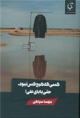 کسی که هیچ کس نبود حتی بابای علی