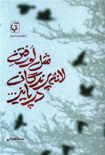 مثل لو رفتن لانه پرندگان در پاییز