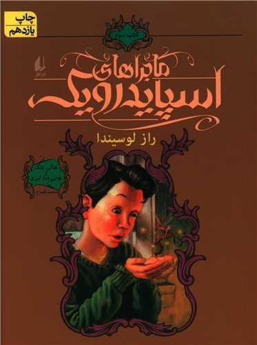 ماجراهای اسپایدرویک (3)(شومیز)(راز لوسیندا)